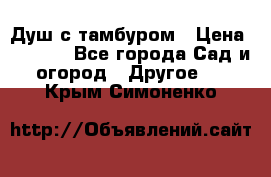 Душ с тамбуром › Цена ­ 3 500 - Все города Сад и огород » Другое   . Крым,Симоненко